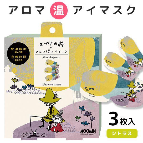 ムーミン アイマスク アロマ温アイマスク ホットアイマスク シトラスの