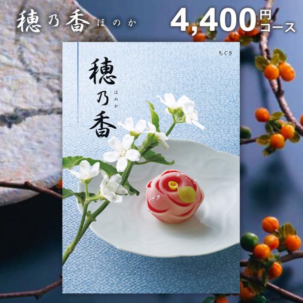 ハーモニック 爆買 カタログギフト 香典返し 品物 穂乃香 ほのか