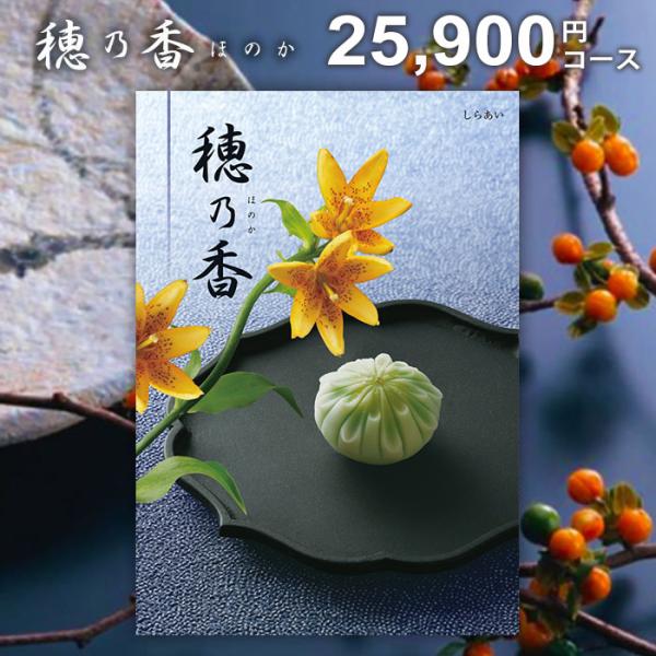 ハーモニック カタログギフト 香典返し 品物 穂乃香 ほのか しらあい
