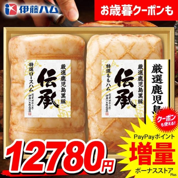 伊藤ハム お歳暮 御歳暮 2025 ハム ギフト セット ロースハム ももハム