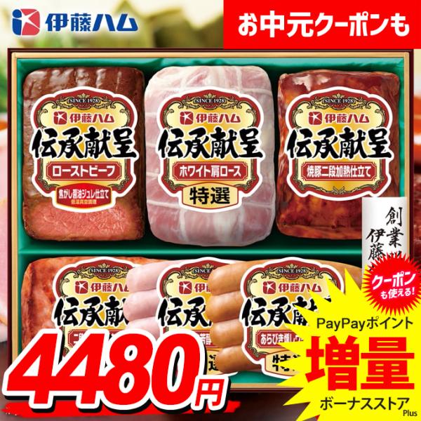 お中元 御中元 2026 ハム ギフト セット ロースハム ローストビーフ ウインナー 焼豚 伊藤ハム 伝承献呈 送料無料 食品 グルメ 食べ物 GMF-56