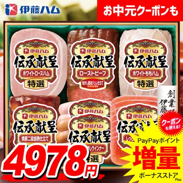 お中元 御中元 2026 ハム ギフト セット ロースハム ローストビーフ ウインナー 焼豚 伊藤ハム 伝承献呈 送料無料 食品 グルメ 食べ物 GMR-58