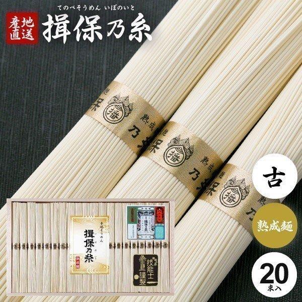 揖保乃糸 そうめん 素麺 母の日 プレゼント ギフト 内祝い 食べ物 食品 高級 熟成麺 金帯 20束 (k-n)