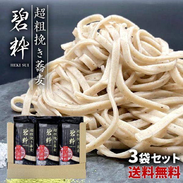 そば 蕎麦 年越しそば 麺 乾麺 播州産 超粗挽きそば 碧粋 240g 3