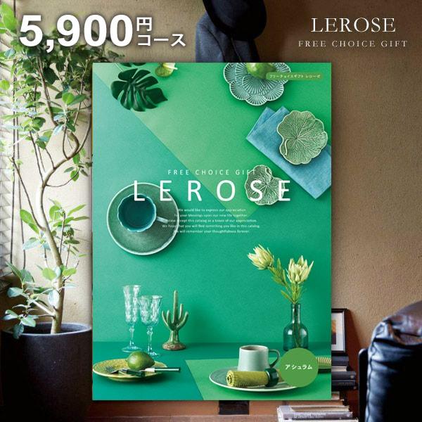 カタログギフト 内祝い お返し レローゼ LEROSE アシュラム 5900コース