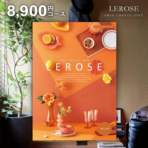 カタログギフト 内祝い お返し レローゼ LEROSE オフェリア 8900コース