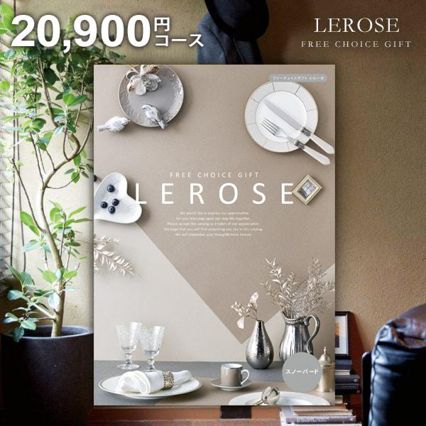 お歳暮 御歳暮 2025 カタログギフト 内祝い お返し レローゼ LEROSE
