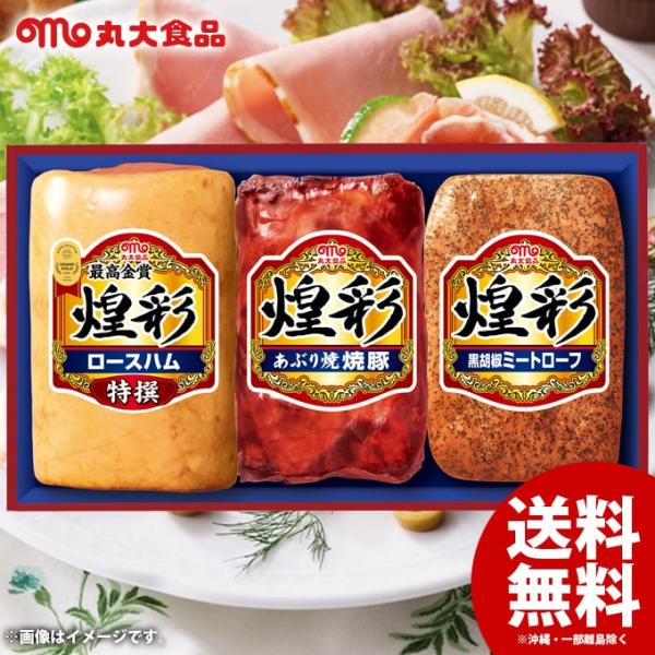 敬老の日 プレゼント ハム ギフト 詰合せ 食べ物 贈り物 高級 丸大食品 丸大ハム 煌彩ギフト GT-453 お取り寄せ 肉 グルメ