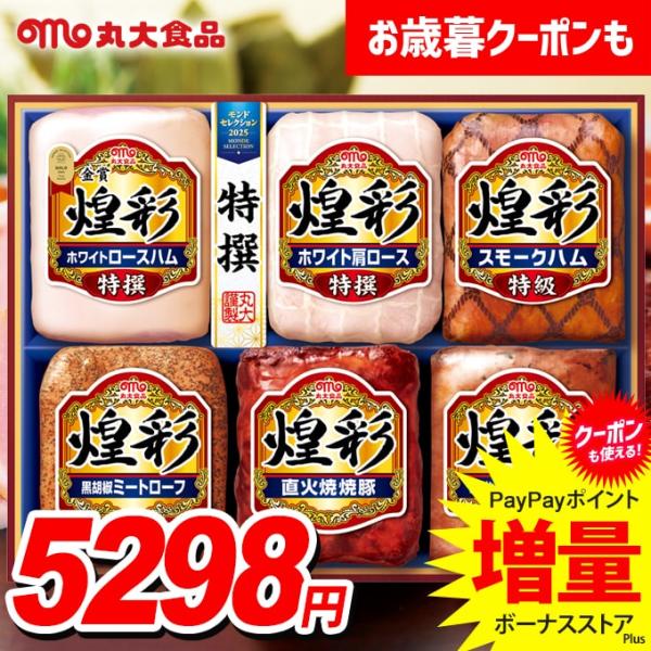 丸大食品 お歳暮 御歳暮 2025 ハム ギフト セット ロースハム