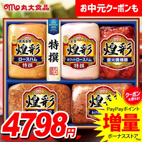 お中元 御中元 2026 ハム ギフト セット ロースハム 焼豚 丸大食品 丸大ハム 煌彩 送料無料 食品 グルメ 食べ物 MVS-555