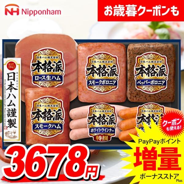 本格派 お歳暮 2025 ハム ギフト セット ウインナー ソーセージ ロース