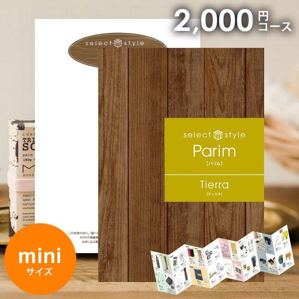 カタログギフト 00円コース Parim パリム ティエラ お得 安い 低価格 ビンゴ景品 忘年会 ゴルフコンペ ジャパンギフト Paypayモール店 通販 Paypayモール