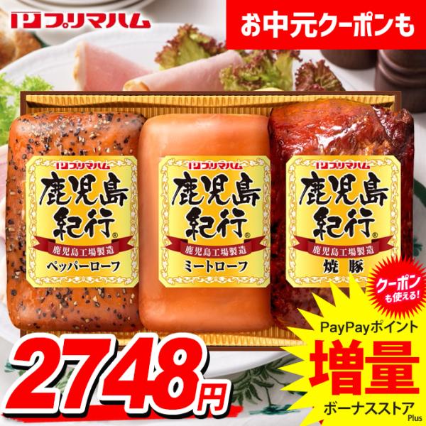 お中元 御中元 2026 ハム ギフト セット 焼豚 ミートローフ プリマハム 鹿児島紀行 送料無料 食品 グルメ 食べ物 H-360S