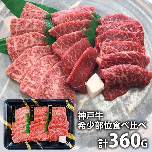 内祝い 内祝 お返し 神戸牛 焼肉 お取り寄せグルメ 肉 ギフト セット 詰合せ 希少部位 食べ比べ メーカー直送 食品 食べ物 ジャパンギフト Paypayモール店 通販 Paypayモール