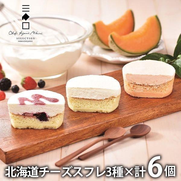 内祝い 内祝 お返し スイーツ ギフト 北海道 チーズスフレ 3種 計6個 セット おしゃれ 詰め合わせ 三國推奨 Mpc メーカー直送 Skk ジャパンギフト Yahoo ショッピング店 通販 Yahoo ショッピング