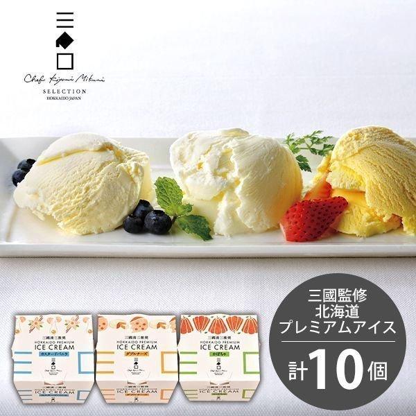 アイスクリーム ギフト アイス 三國推奨 北海道プレミアムアイス3種セット(10個)(MNA-R10) / アイスギフト アイス詰め合わせ