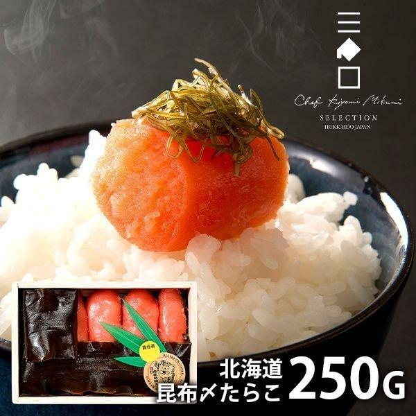 お歳暮 御歳暮 2025 内祝い 内祝 お返し 海鮮 惣菜 ギフト 贈り物 北海道 昆布〆たらこ 250g 三國清三 推奨 送料無料