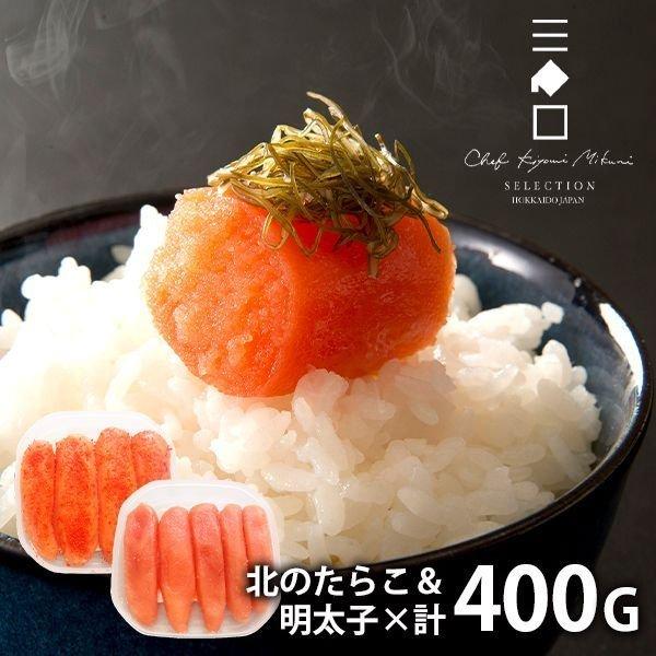 お歳暮 御歳暮 2025 内祝い 内祝 お返し 海鮮 惣菜 ギフト 贈り物 北のたらこ &amp; 明太子 計400g セット 三國清三 推奨 送料無料