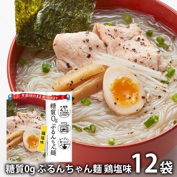 お中元 2023 糖質0g ぷるんちゃん麺 内祝い 内祝 お返し 麺 乾麺 ギフト お取り寄せグルメ 鶏塩味 12袋入 低カロリー ダイエット セット 詰合せ メーカー直送 :skk-7730011:ジャパンギフト 店 通販 糖質0g ぷるんちゃん麺 鶏塩味(TE5093)