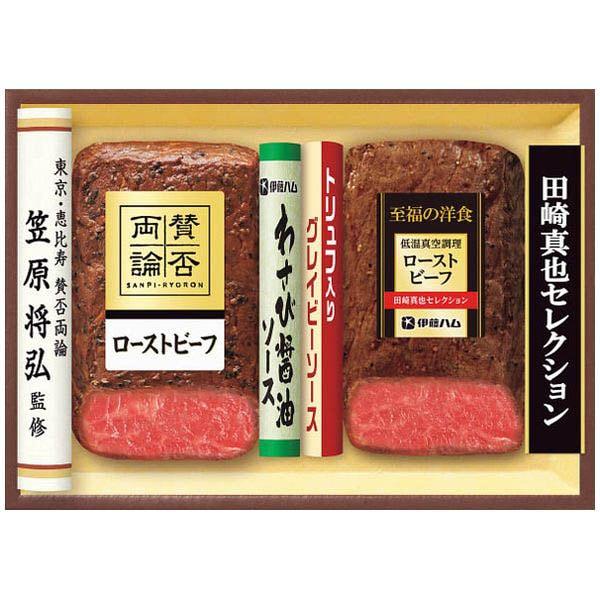 爆買 お歳暮 御歳暮 2026 惣菜 肉料理 ギフト 伊藤ハム 賛否両論 & 田崎真也 ローストビーフ セット 2本 牛肉 肉加工品 グルメ 食品 食べ物 SYW-55R