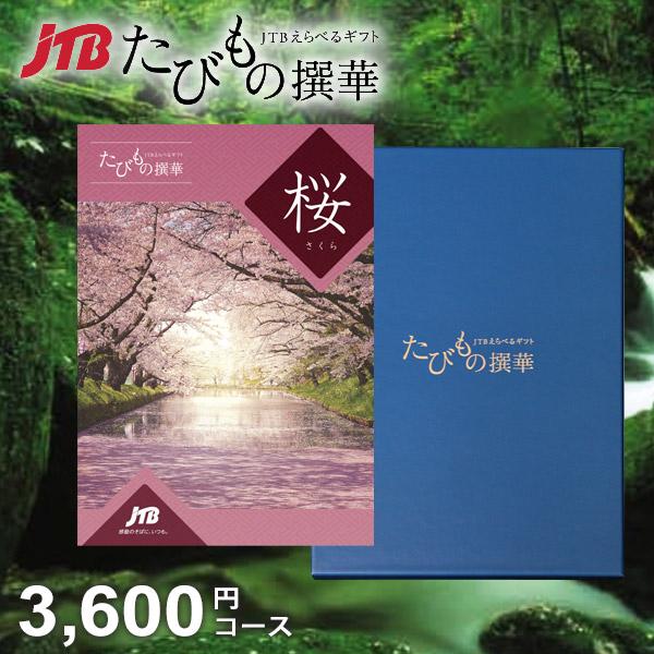 海外旅行付きカタログギフト JTBえらべるギフト たびもの撰華 橘 | JTBショッピング