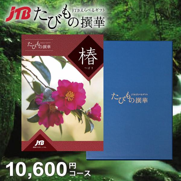 JTB カタログギフト 旅行 体験 グルメ 食品 たびもの撰華 椿 10600円