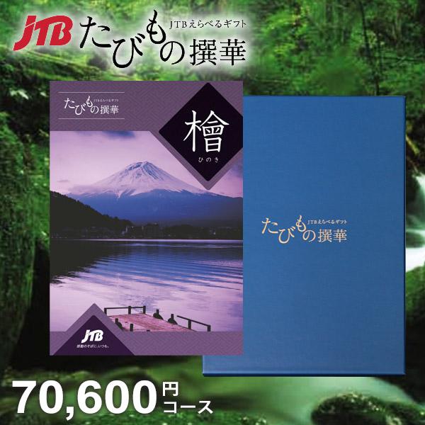 JTB カタログギフト 旅行 体験 グルメ 食品 たびもの撰華 檜 70600円 