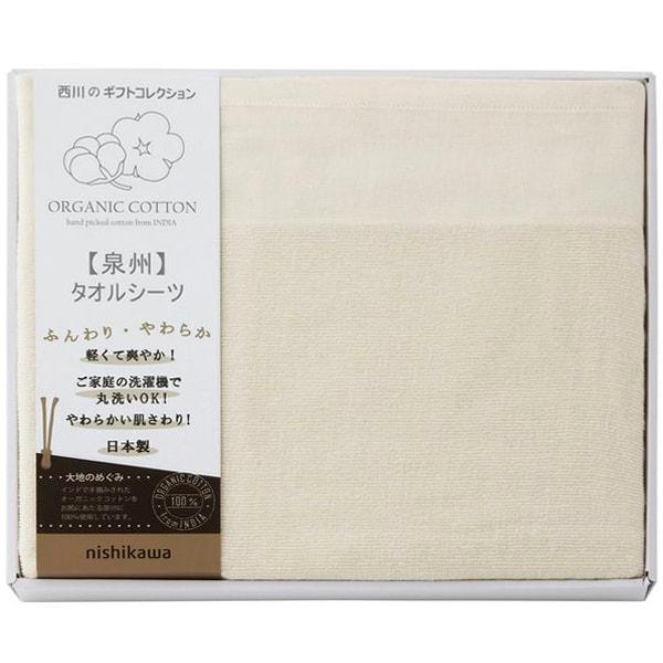 西川 寝具 シングル ギフト シーツ タオルシーツ オーガニックコットン 内祝い お返し 綿 カバー シンプル 高品質 日本製 CM83060068