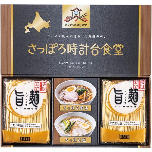 お中元 2026 麺類 ギフト 旨麺 さっぽろ時計台食堂 ラーメン セット