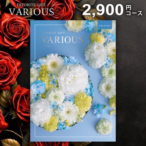 カタログギフト 内祝い お返し ヴァリアス VARIOUS フランクフルト