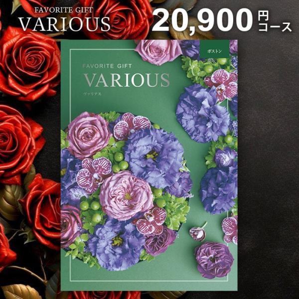 ギフトカタログ　ヴァリアス　15,900円コース カタログギフト 内祝い お返し ヴァリアス リスボン 15900円