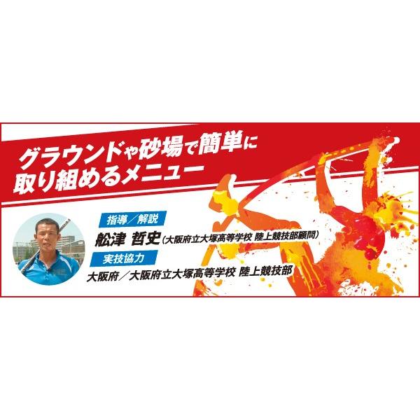 棒高跳のポイントは“力をもらい、それを活かす”こと。 本作では、そのために必要な考え方を理解し、技術の習得を目指します。カラダづくり、助走、跳躍、ポールワーク、それぞれの局面において重要な要素を一つずつ指導・解説していくので、指導のポイント...