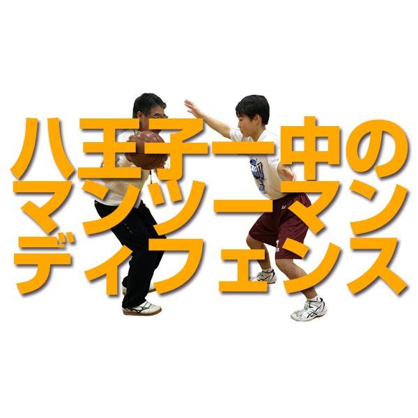 ジャパンライム 八王子一中・勝利に直結するディフェンスの強化 ジャパンライム 八王子一中・勝利に直結するディフェンスの強化