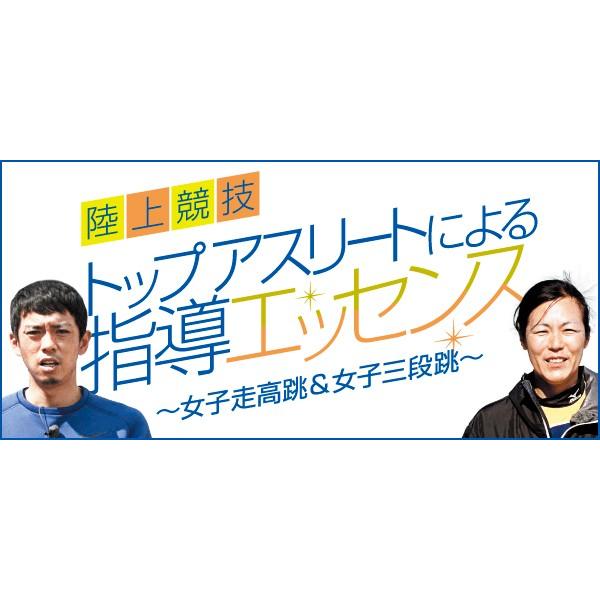 現役時代高い競技レベルで行ってきた選手が引退後指導者として指導の入り口に差し掛かり、それぞれ現役時代に行ってきた種目に特化して、その競技の中で身につけてきた指導方法や競技独自の感覚、感性をどのように選手に伝えていくか・・・と云う点にフォーカ...