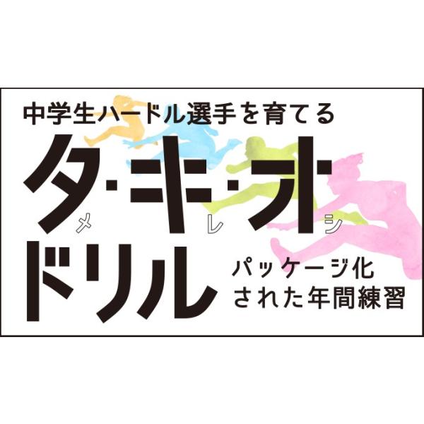 ■指導・解説　籠谷 仁志（大阪府堺市立三国丘中学校陸上競技部 顧問）■実技協力　大阪府 堺市立三国丘中学校陸上競技部 / 堺市立陵南中学校陸上競技部 / 河南町立中学校陸上競技部