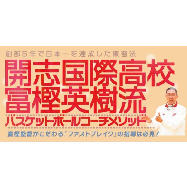 ■指導・解説： 富樫 英樹（開志国際高等学校 男子バスケットボール部 監督）               菊元 孝則 (新潟医療福祉大学理学療法学科 講師/開志国際高等学校バスケットボール部 トレーナー)■実技協力：開志国際高等学校 男子バ...