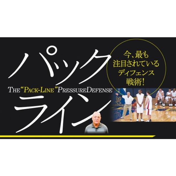 ■指導・解説：Dick Bennett(元ワシントン州立大学　ヘッドコーチ)