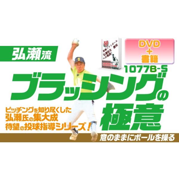 ■指導・解説：弘瀬 拓生(元高知県立岡豊高等学校 ソフトボール部 監督/元日本ソフトボール協会 強化本部 男子強化委員長)■実技協力：高知県／土佐市立高岡中学校 男子ソフトボール部