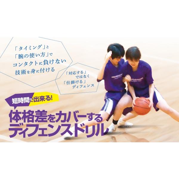 ◆指導・解説　吉田 聡 （京都市立紫野高等学校女子バスケットボール部 顧問／京都府 国体少年女子 監督）◆実技協力　京都市立紫野高等学校 女子バスケットボール部