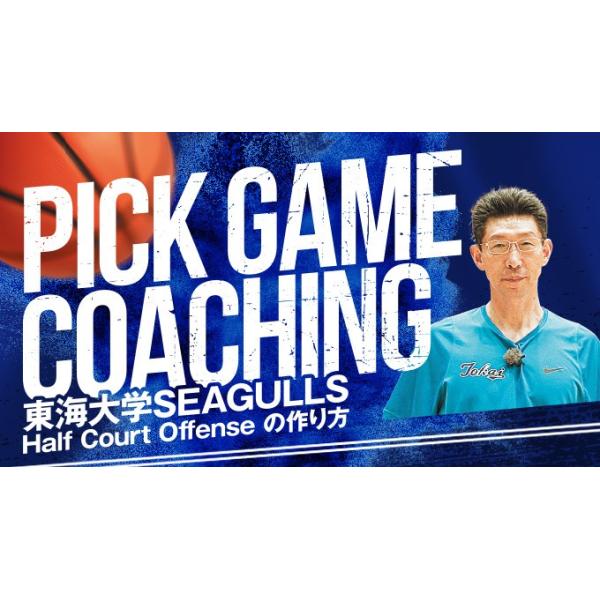 数多くのトッププレーヤーを育て上げてきた東海大学SEAGULLS・陸川HCが、ハーフコートオフェンスについて徹底解説。 相手のあらゆるディフェンスに対応して、よりイージーなショットを作り出すための戦術と、その動き作りを紹介します！■指導・解...