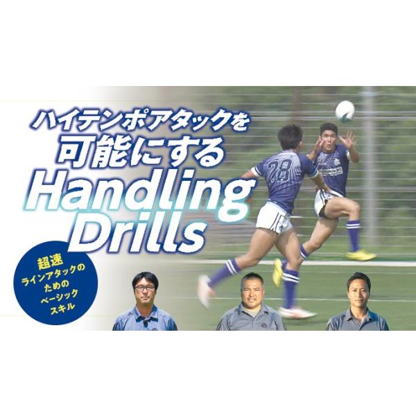 ■指導・解説安藤 哲治（石見智翠館高等学校ラグビー部 監督）大向 将也（石見智翠館高等学校ラグビー部 コーチ）出村 知也（石見智翠館高等学校ラグビー部 コーチ）■実技協力島根県／石見智翠館高等学校ラグビー部