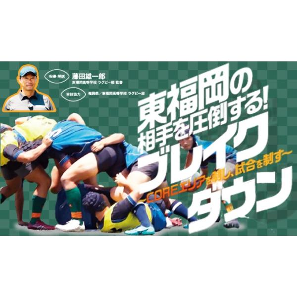 ■指導・解説：藤田 雄一郎(東福岡高等学校 ラグビー部 監督)■実技協力：福岡県／東福岡高等学校 ラグビー部