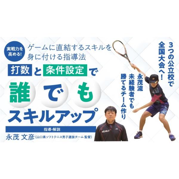 ■指導・解説：永茂 文彦（山口県ソフトテニス男子選抜チーム 監督）■実技協力：山口県／ソフトテニス男子選抜チーム