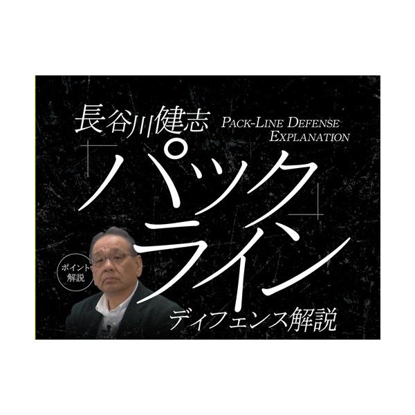 ■解説：長谷川健志（元バスケットボール男子日本代表HC）いま注目を集めている「パックラインディフェンス」。その基本的な考え方と、実際の動きを元日本代表HCの長谷川氏が分かりやすく解説していきます。