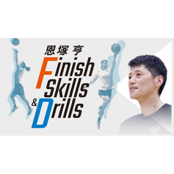 恩塚亨 Finish Skills &amp; Drills[バスケットボール 1123-S 全2巻・分売不可]