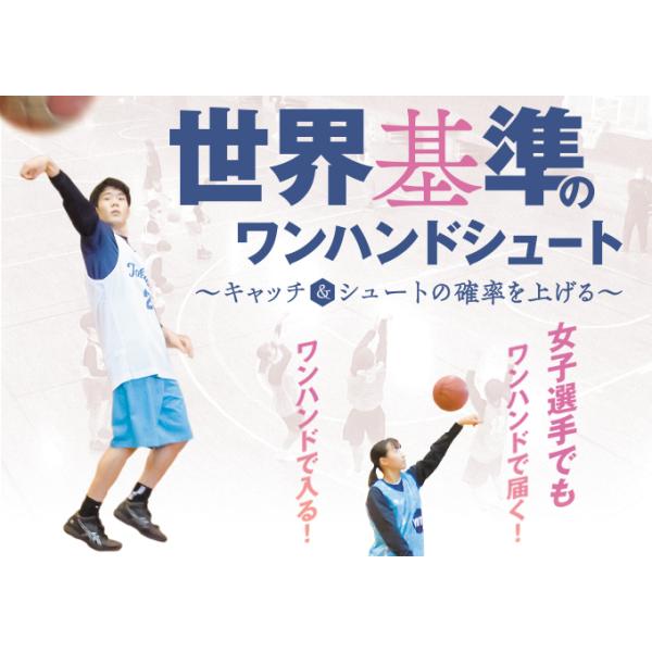 ■指導・解説：今倉 定男■実技協力：東海大学付属静岡翔洋高等学校中等部 男子バスケットボール部／YMTC（男女）