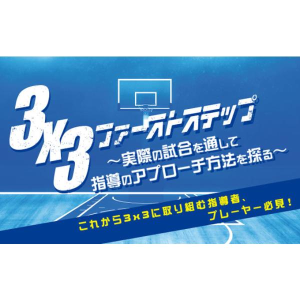 ■指導解説：中祖 嘉人（一般社団法人アルボラーダ 代表）■実技協力：流通経済大学男子バスケットボール部