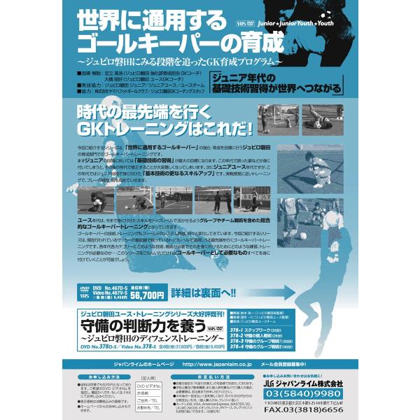 世界に通用するゴールキーパーの育成 ジュビロ磐田 サッカー DVD 467-S 全6巻