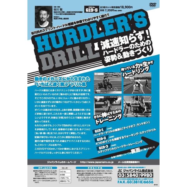 ハードル競技には多くのテクニックがありますが、特に重要だといわれているのが、「踏み切り」と「着地」の技術です。そこでこのDVDでは、いかにスムーズに踏み切りを行い、いかに減速せずに次の動作につなげていくかという点にスポットを当てています。ポ...