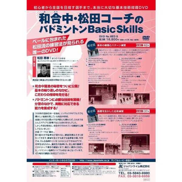 ジャパンライム 和合中・松田コーチのバドミントン Basic Skills ジャパンライム 和合中・松田コーチのバドミントン Basic Skills